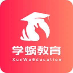 学蜗优课堂