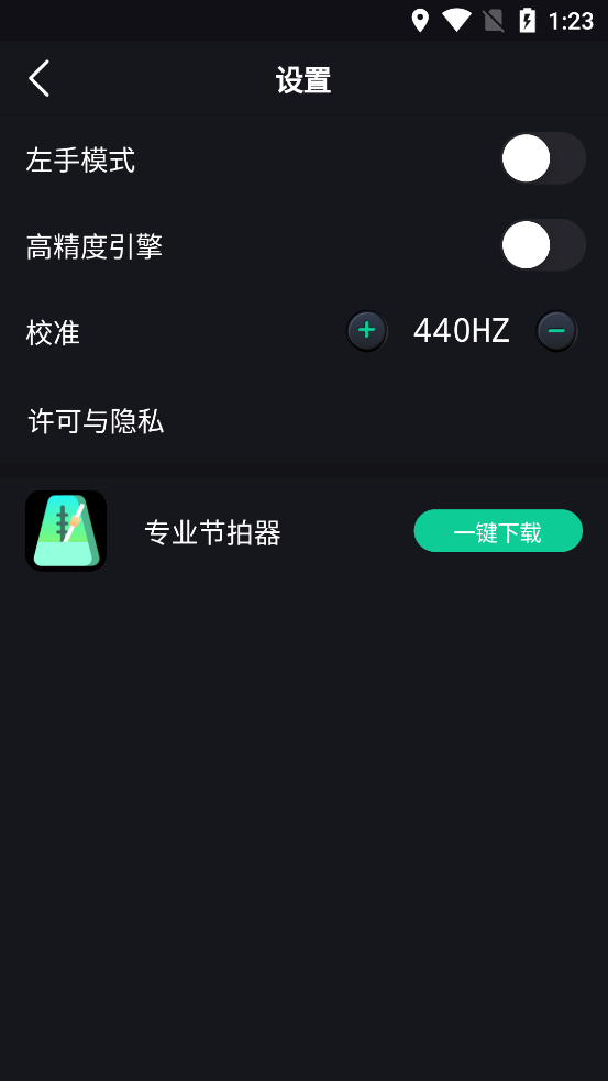 吉他调音器高精度版截图0