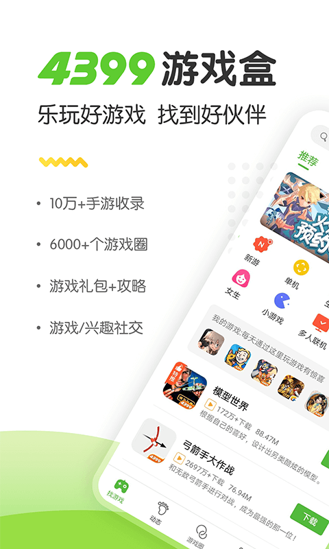 4399游戏盒截图3