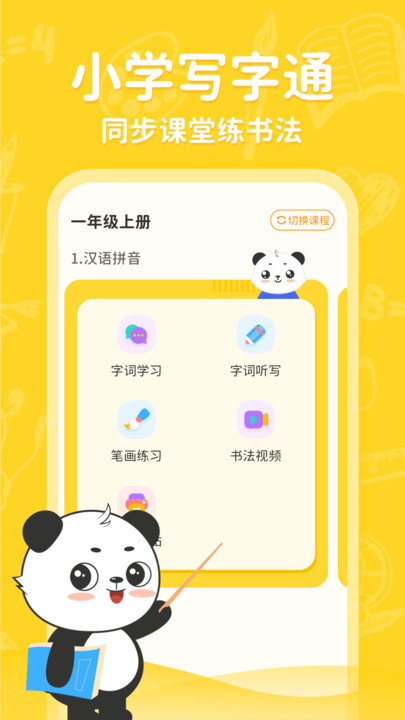 小学写字通截图1
