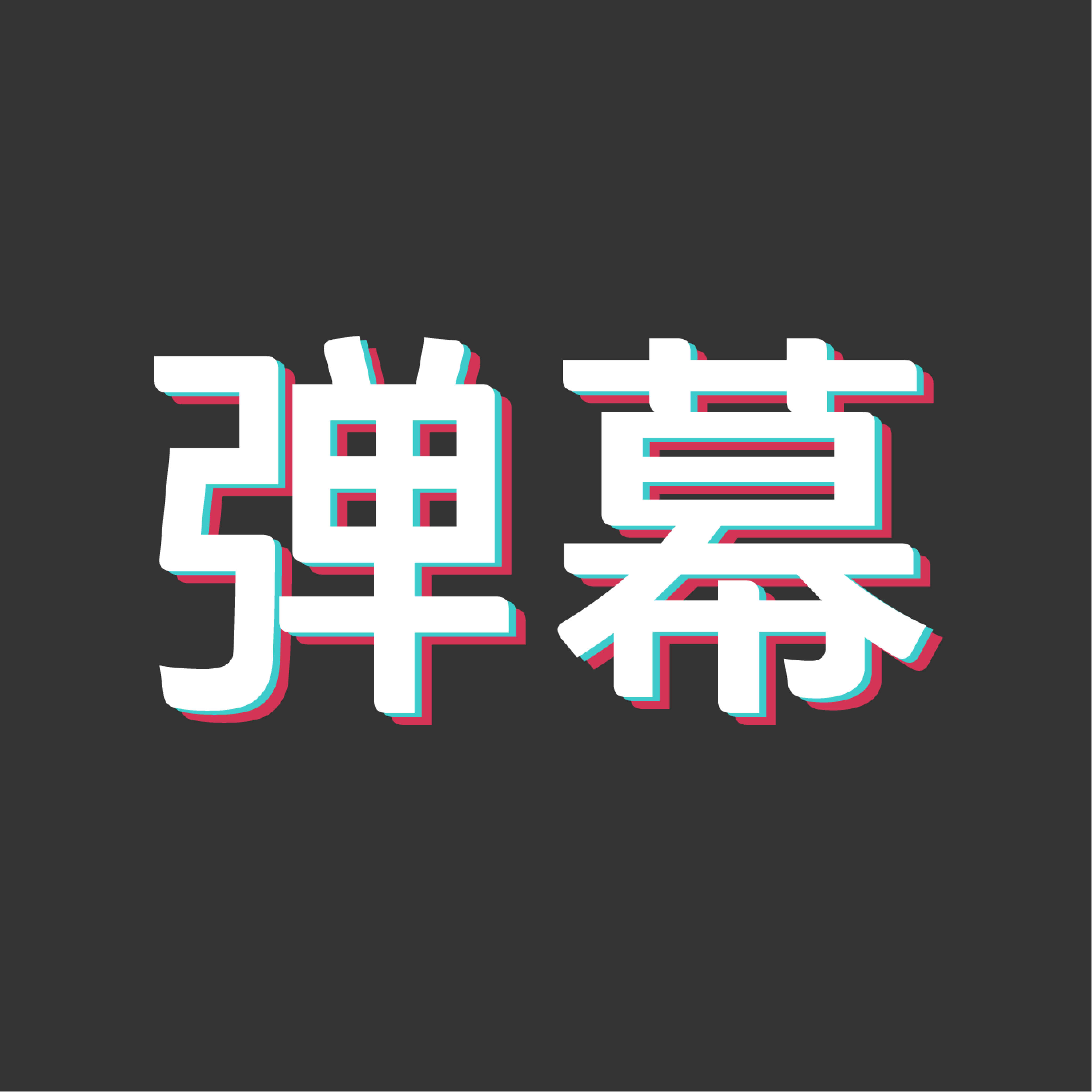 特效字幕组