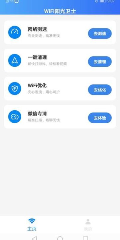 WiFi阳光卫士截图1