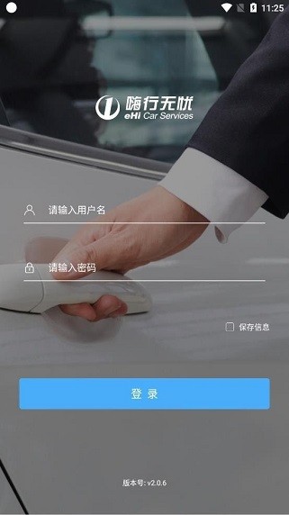 嗨行无忧截图3