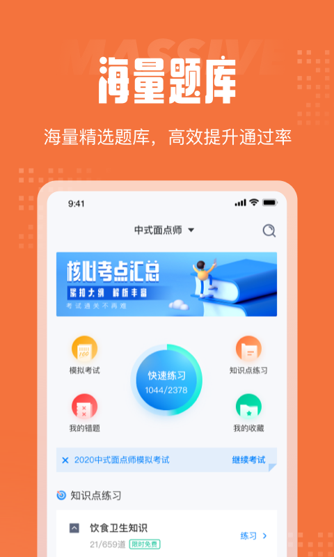 中式面点师考试聚题库截图1