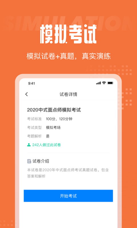 中式面点师考试聚题库截图1