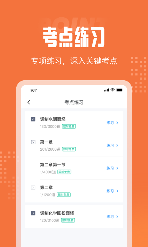 中式面点师考试聚题库截图2