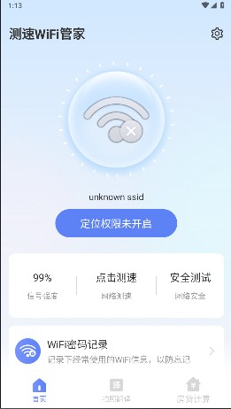 测速WiFi管家