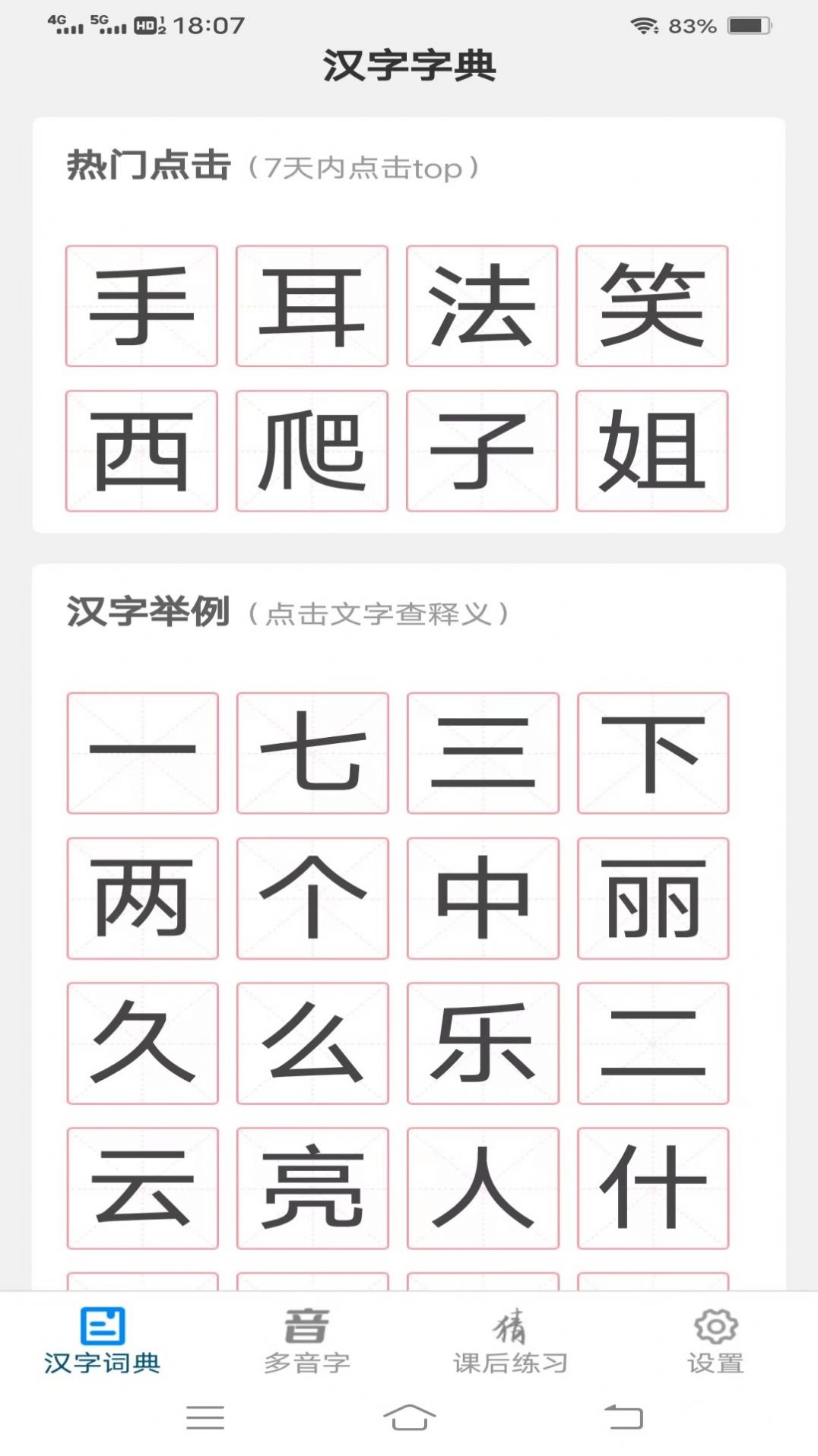 唯彩汉字小帮手截图3