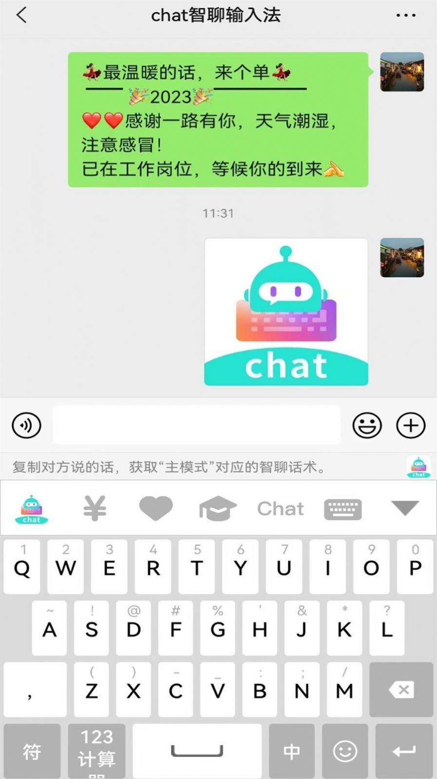 chat智聊输入法截图2