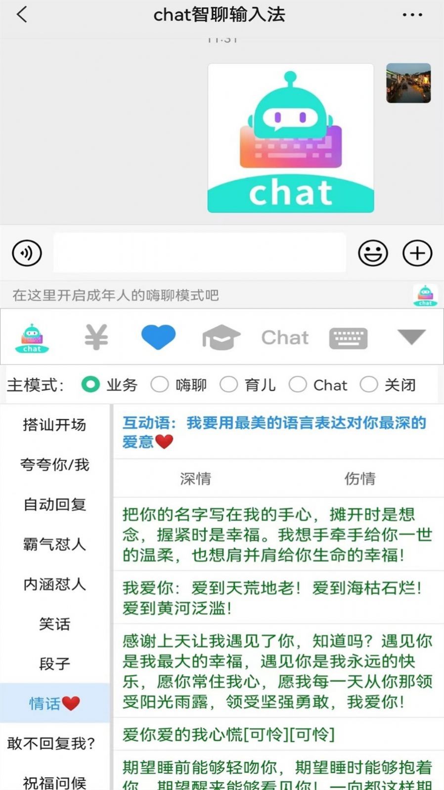 chat智聊输入法截图2