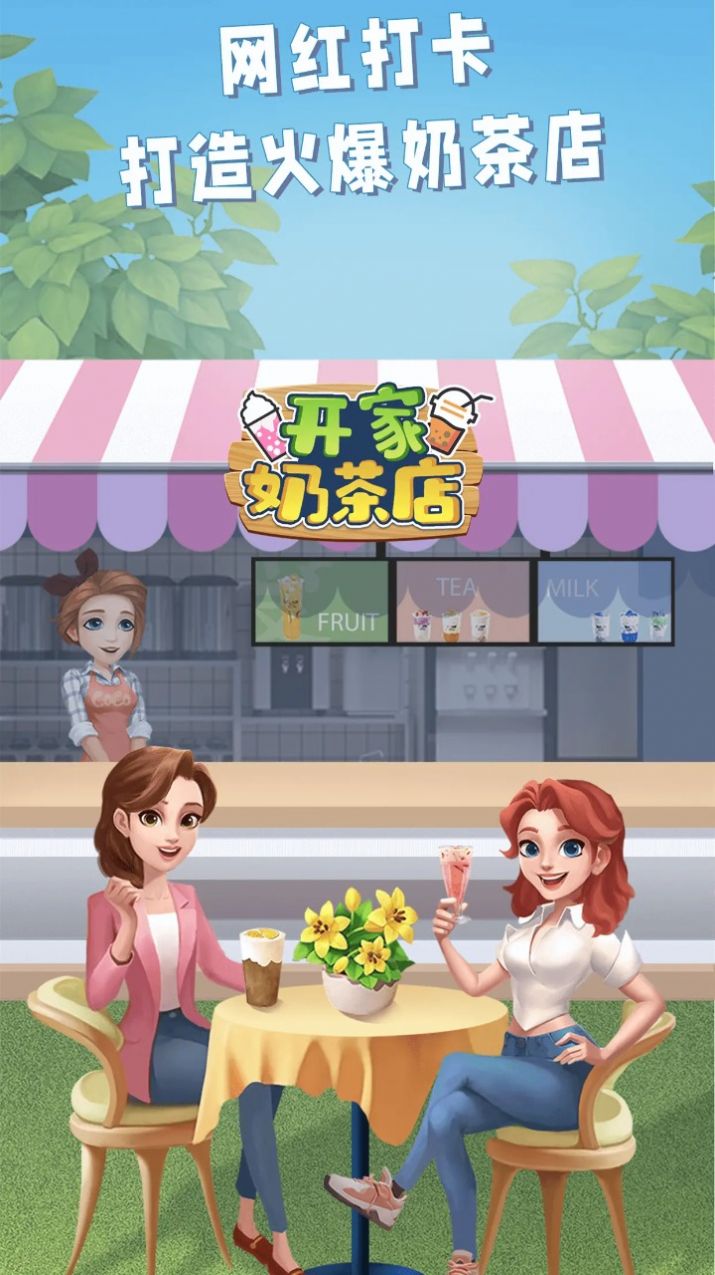 开家奶茶店截图2