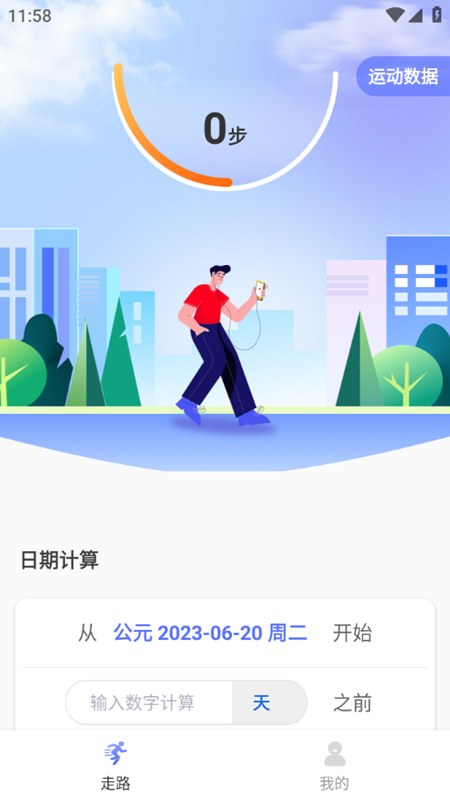 火火计步截图3