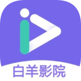 白羊影视app