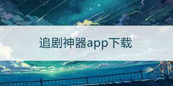 追剧神器app下载