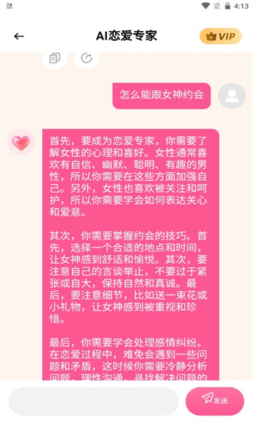 AI恋爱专家截图3