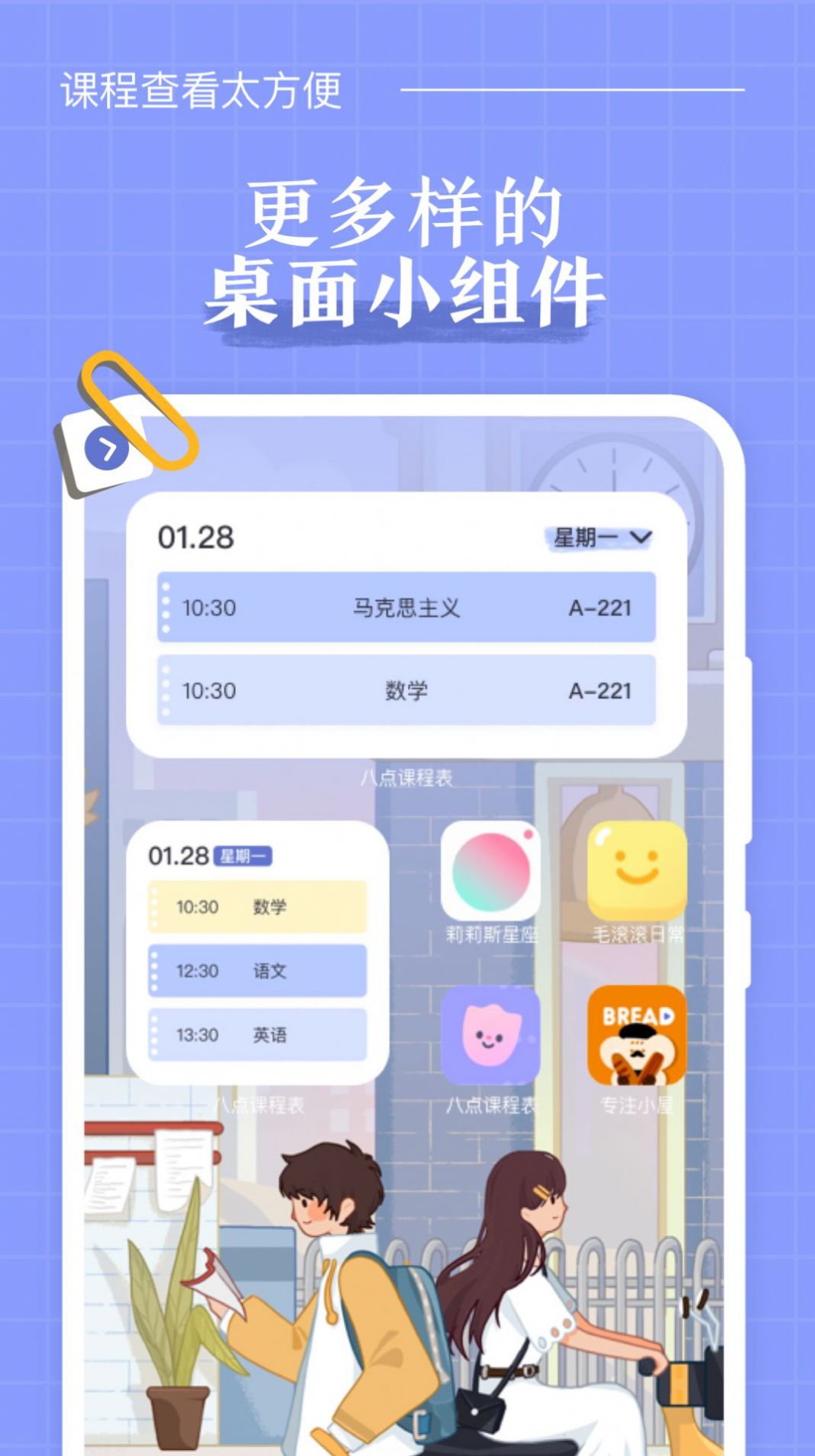 八点课程表截图0