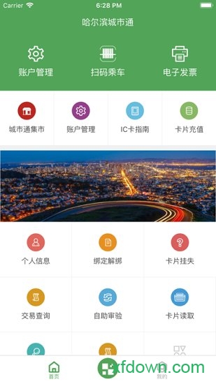 哈尔滨城市通手机客户端截图3