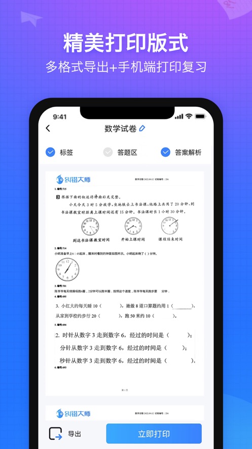 纠错大师app截图3