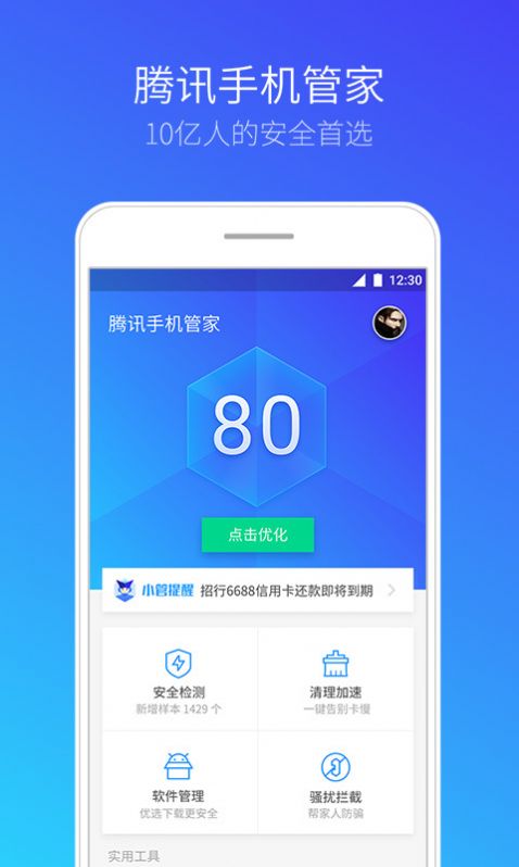 腾讯手机管家app截图2