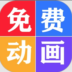 免费看动画片大全最新版