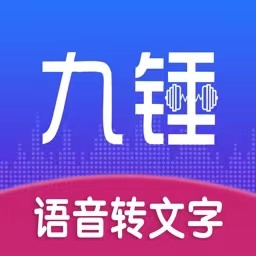 九锤听写软件