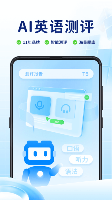 AI英语测评app截图2