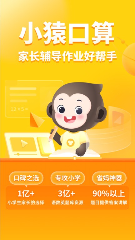 小猿口算app截图4