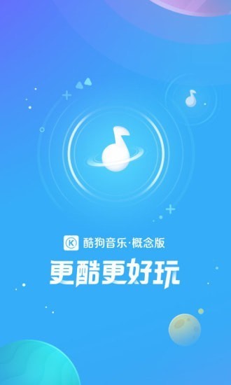 酷狗音乐概念版手机版截图3