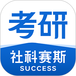 社科赛斯考研app