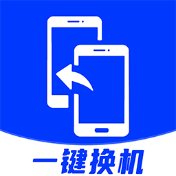 安卓换机助手app