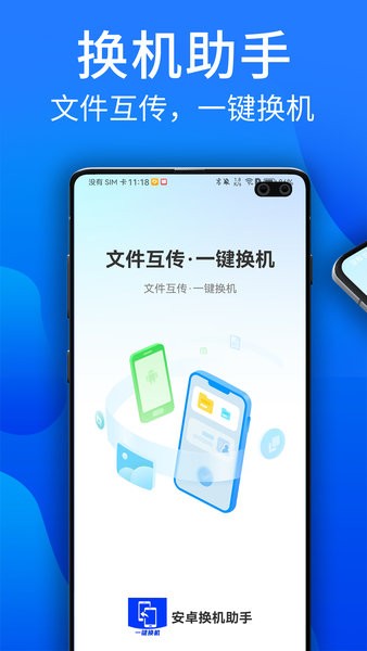 安卓换机助手app截图3