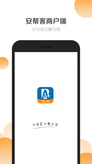 安帮客商户端截图3