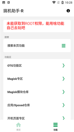 搞机助手R免root版截图0
