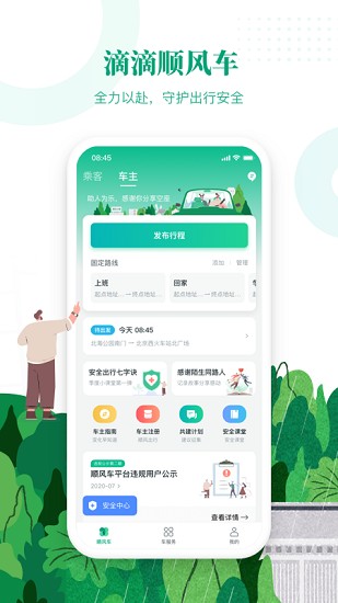 滴滴顺风车司机端截图3