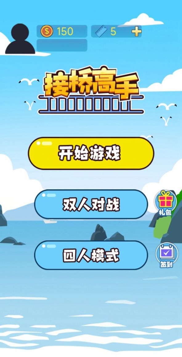 接桥高手截图3