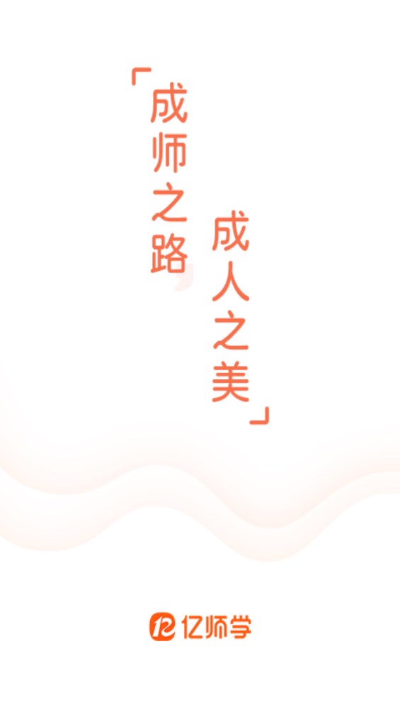 亿师学考教师截图2