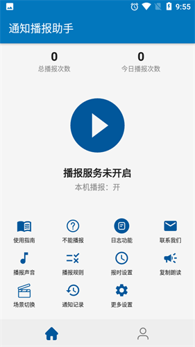 通知播报助手截图1