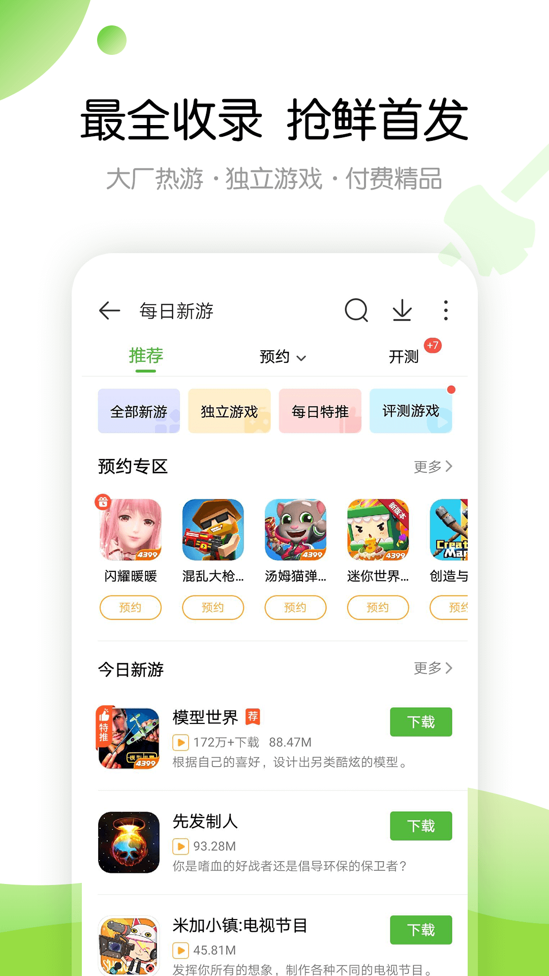 4399游戏盒最新版截图1