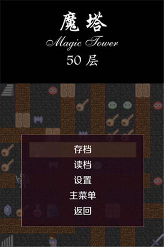 魔塔50层截图0