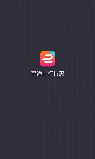 悠搭打车司机端截图1