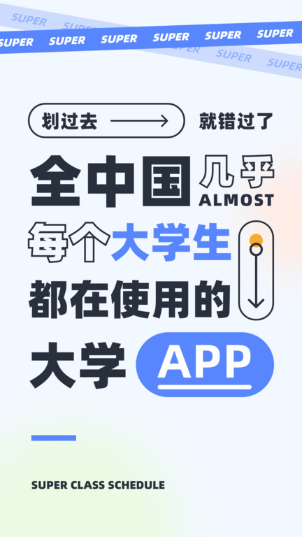 超级课程表app截图0