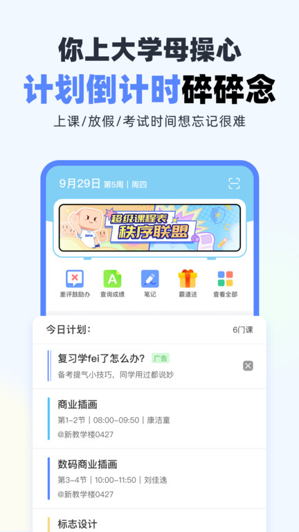 超级课程表app截图2