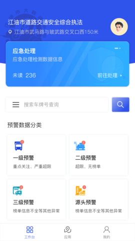 道路交通安全综合执法App截图3