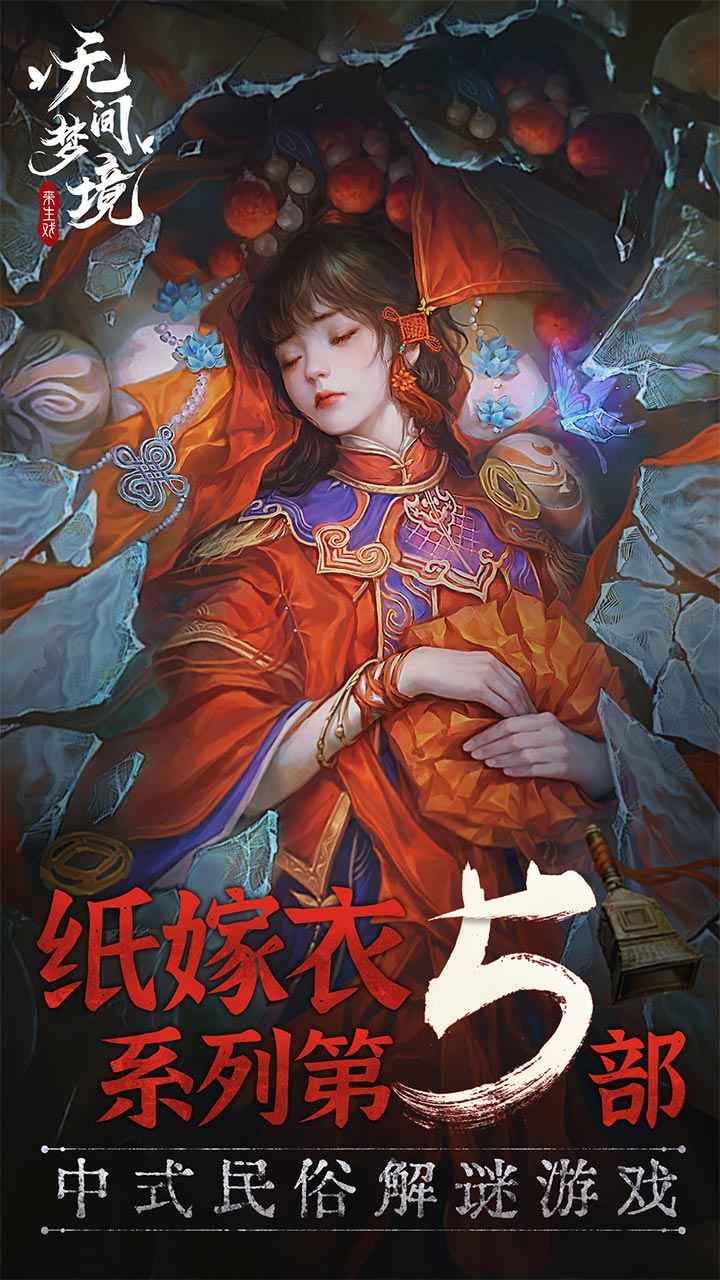 纸嫁衣5无间梦境截图2