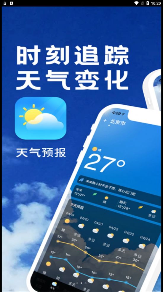 实时天气播报截图1