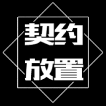 契约放置最新版