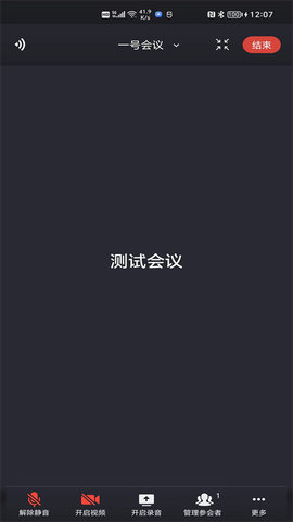 一号会议截图2