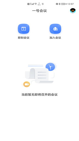 一号会议截图1