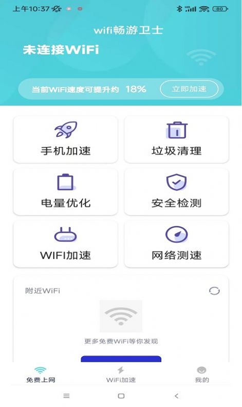 wifi畅游卫士截图2