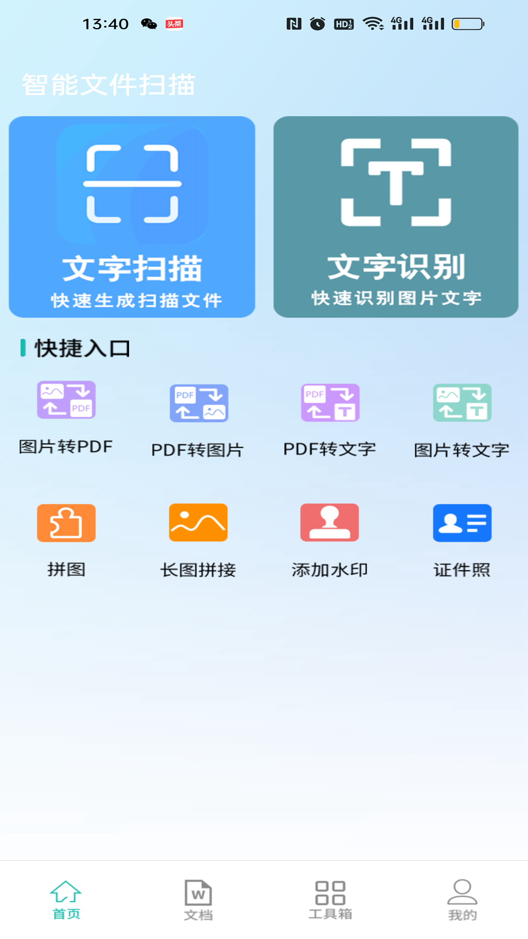 手机扫描全民版截图2